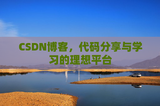 CSDN博客，代码分享与学习的理想平台